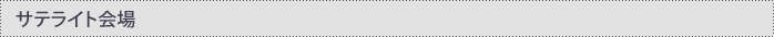 サテライト会場