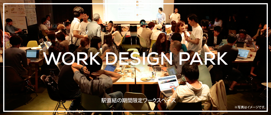 Work Design Park『駅直結の期間限定ワークスペース』