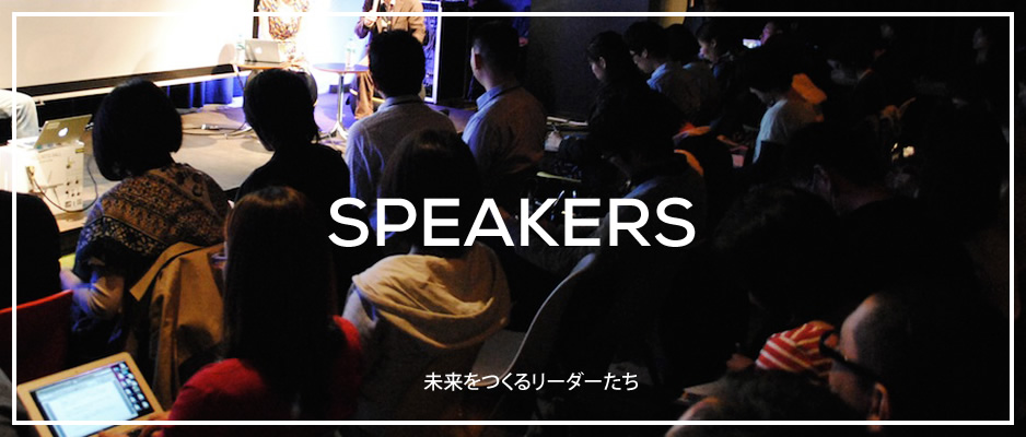 Speakers『未来をつくるリーダーたち』