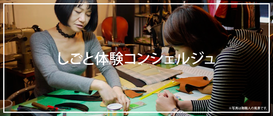 しごと体験コンシェルジュ