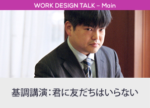 基調講演：君に友だちはいらない