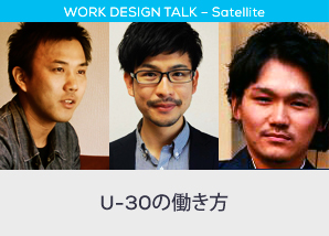 U-30の働き方