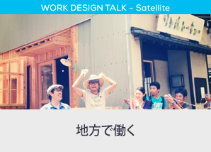 地方で働く