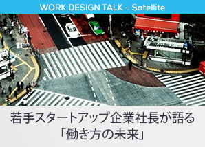若手スタートアップ企業社長が語る「働き方の未来」