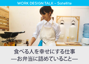 食べる人を幸せにする仕事ーお弁当に詰めていることー