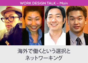 海外で働くという選択とネットワーキング