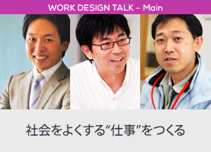 社会をよくする仕事をつくる
