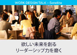 欲しい未来を創るリーダーシップ力を磨く