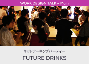 ネットワーキングパーティーFUTURE DRINKS