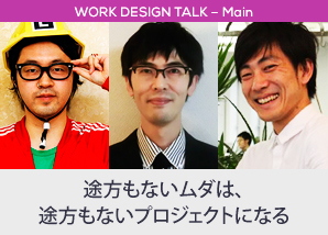 途方もないムダは、途方もないプロジェクトになる