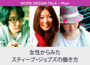 女性からみたスティーブ・ジョブズの働き方