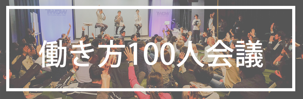 働き方100人会議〜勤労感謝の日前夜祭〜イメージ